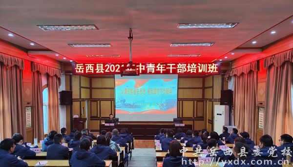 中青班特辑夏文瑞为2021年岳西县中青班学员授课